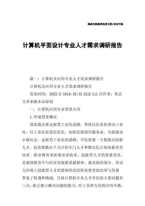 计算机平面设计专业人才需求调研报告