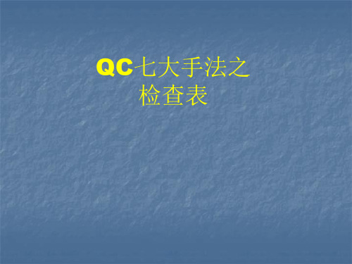 QC七大手法检查表