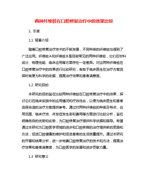 两种纤维桩在口腔修复治疗中的效果比较