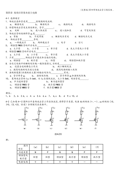 (完整版)第四章场效应管习题答案..