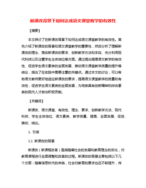 新课改背景下如何达成语文课堂教学的有效性