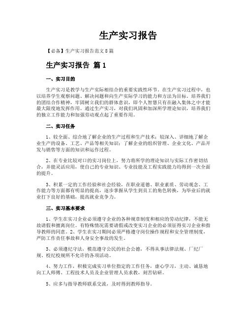 生产实习报告