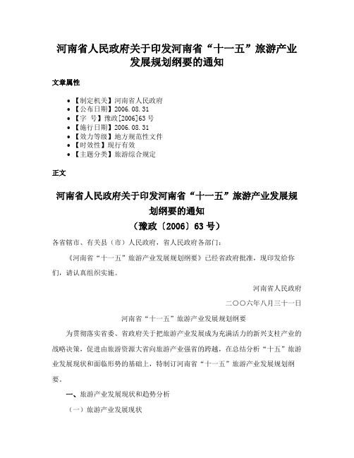 河南省人民政府关于印发河南省“十一五”旅游产业发展规划纲要的通知