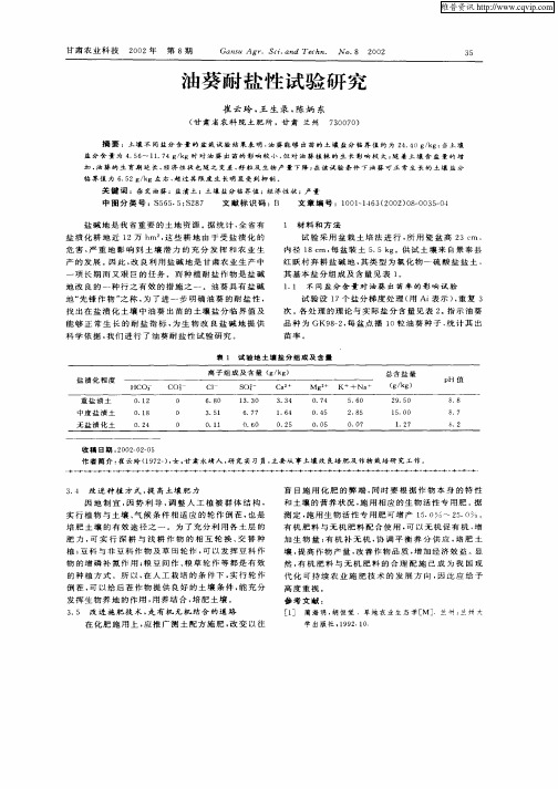 油葵耐盐性试验研究