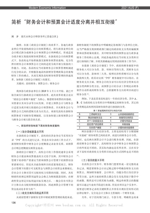 简析“财务会计和预算会计适度分离并相互衔接”——从高校实务角度看新政府会计制度的会计核算模式