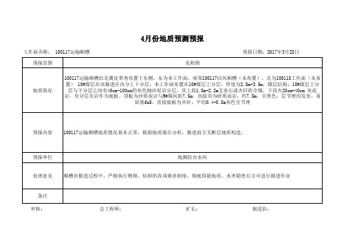 2017年4月份地质预测预报