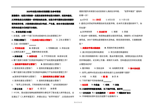 2023年垃圾分类知识竞赛题(含参考答案) 