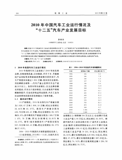 2010年中国汽车工业运行情况及“十二五”汽车产业发展目标