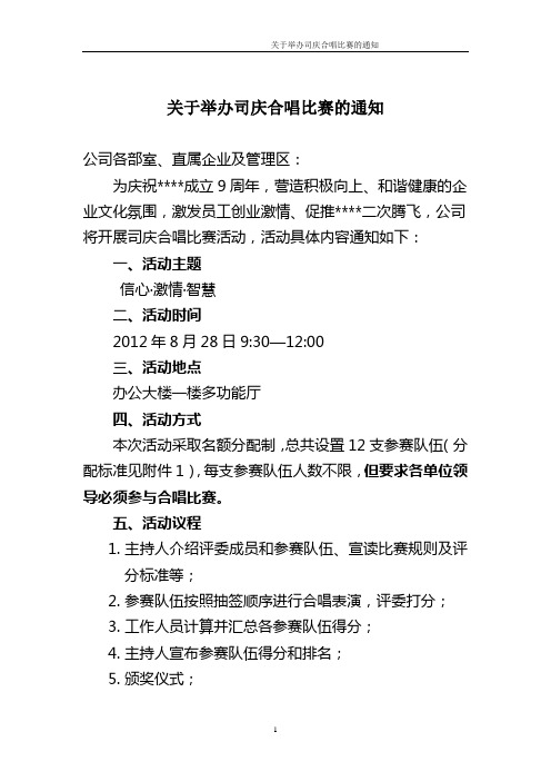 关于开展司庆合唱比赛活动的通知