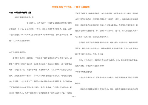 中班下学期教学随笔4篇