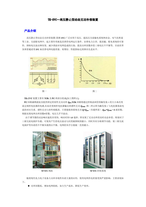 TK-SVC--高压静止型动态无功补偿装置