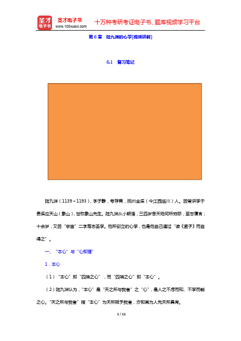 郭齐勇《中国哲学史》-第6章 陆九渊的心学[视频讲解]【圣才出品】