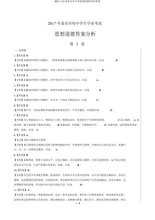 2017山东省泰安市中考思想品德试卷-答案