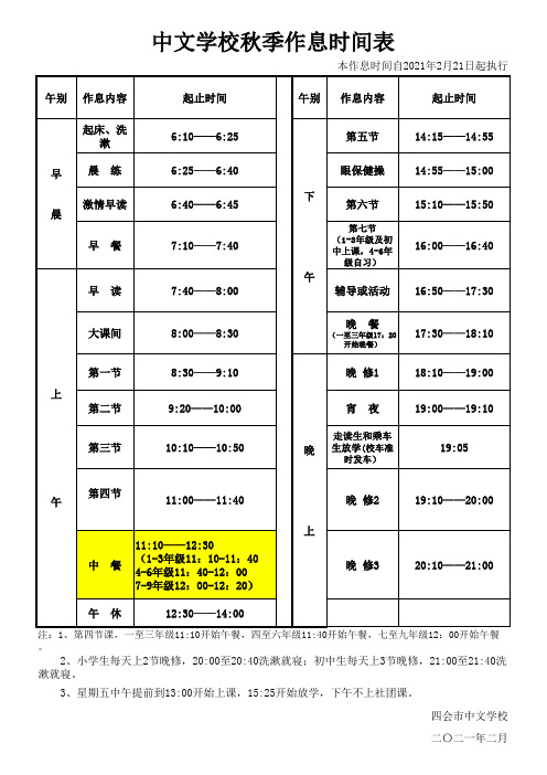 学校作息时间表