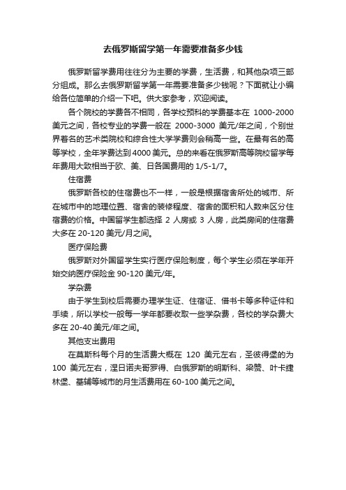 去俄罗斯留学第一年需要准备多少钱