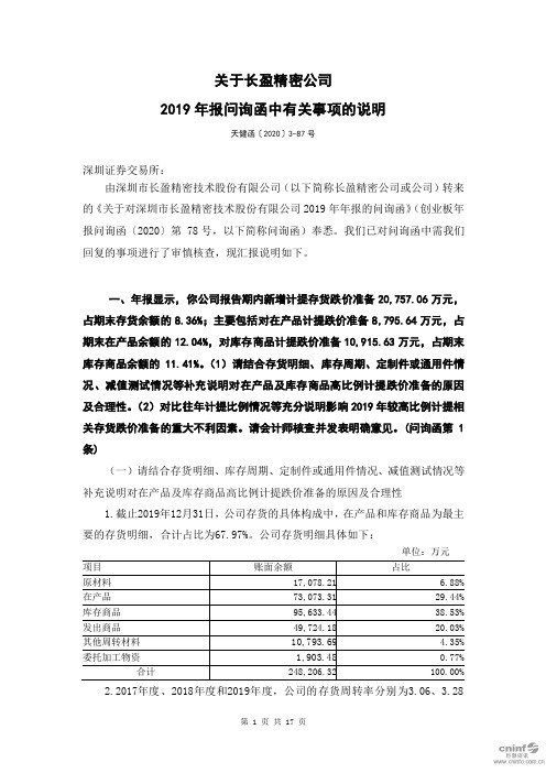 长盈精密:关于公司2019年报问询函中有关事项的说明