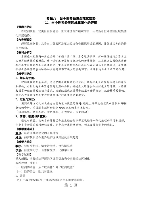 人民版高中历史必修二8.2《当今世界经济区域集团化的发展》导学案(无答案)