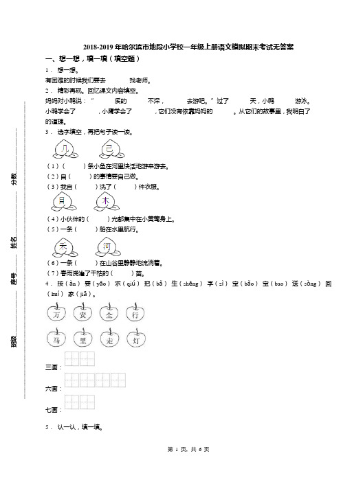 2018-2019年哈尔滨市地段小学校一年级上册语文模拟期末考试无答案