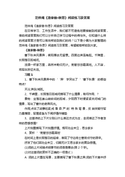 范仲淹《渔家傲·秋思》阅读练习及答案