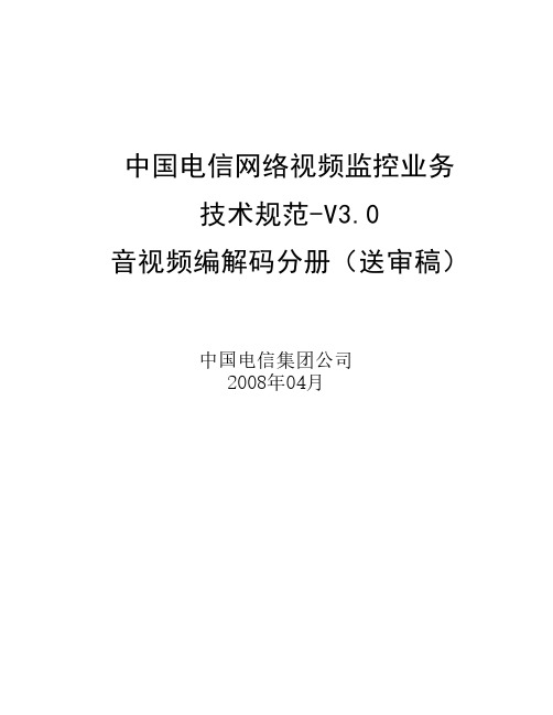 中国电信网络视频监控业务技术规范(V3.0)--音视频编解码-v5