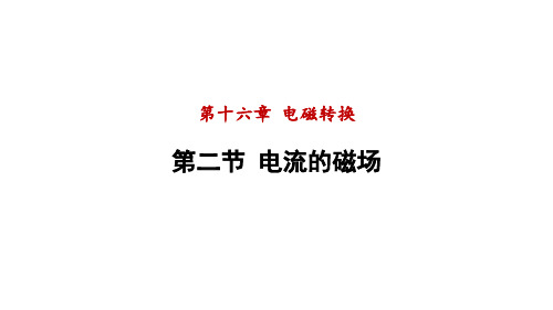 16.2电流的磁场课件PPT苏科版物理九年级下册_2