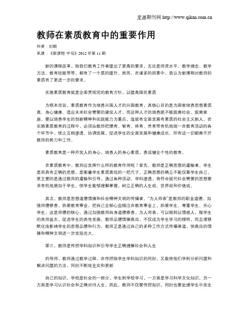 教师在素质教育中的重要作用