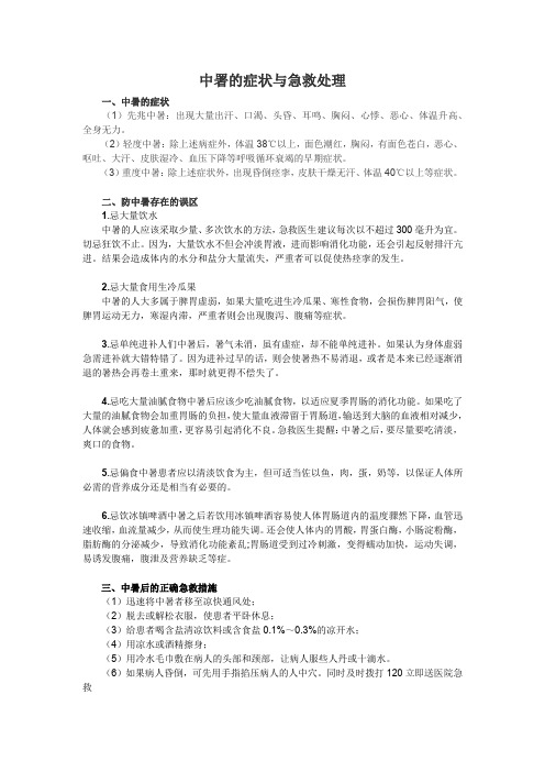 中署的症状与急救处理 Microsoft Word 文档 (2)