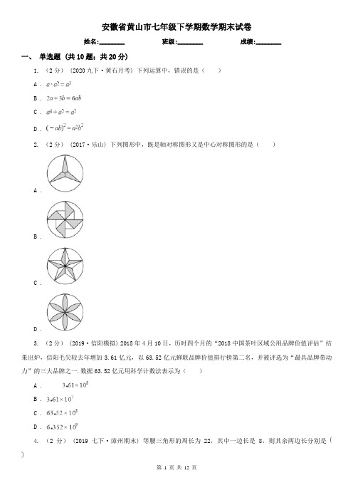 安徽省黄山市七年级下学期数学期末试卷