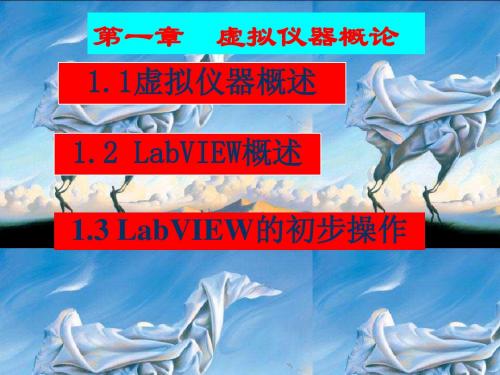 labview第1章 虚拟仪器简介