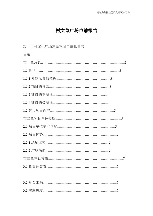 村文体广场申请报告