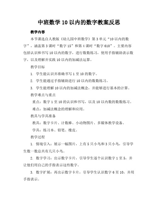 中班数学10以内的数字教案反思