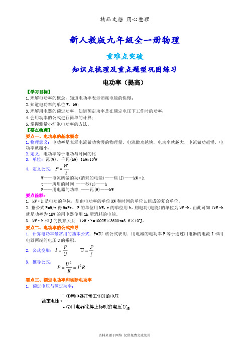 新人教版九年级全册物理[电功率 知识点整理及重点题型梳理](提高)