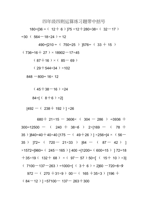四年级四则运算练习题带中括号
