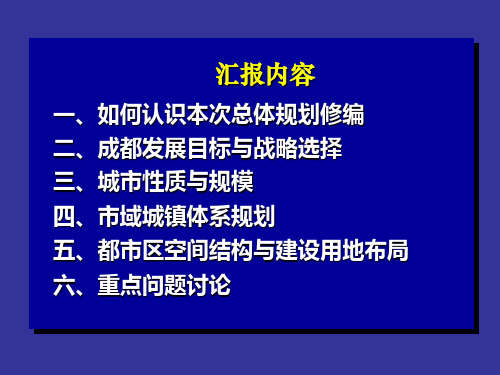 成都市城市总体规划2003-2020方案汇报4-1