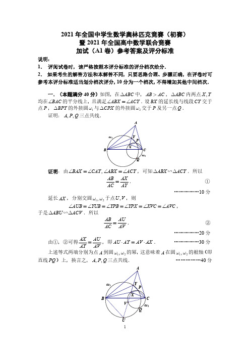 2021年全国中学生数学奥林匹克竞赛(初赛)加试(A1卷)参考答案及评分标准