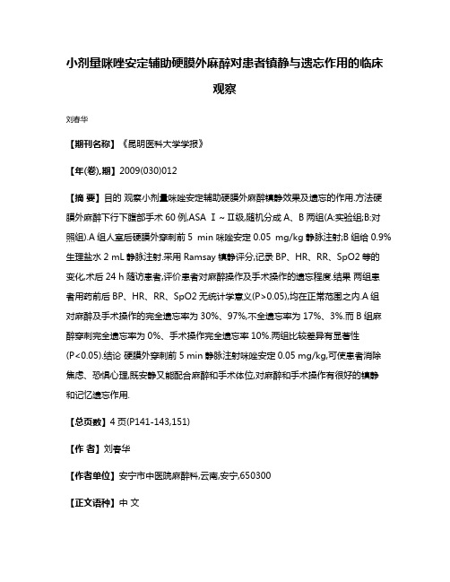 小剂量咪唑安定辅助硬膜外麻醉对患者镇静与遗忘作用的临床观察