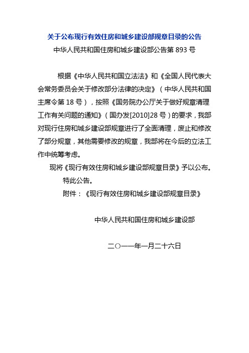 22、关于公布现行有效住房和城乡建设部规章目录的公告