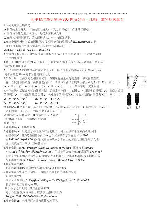 初中物理难题精选精讲300例精编版