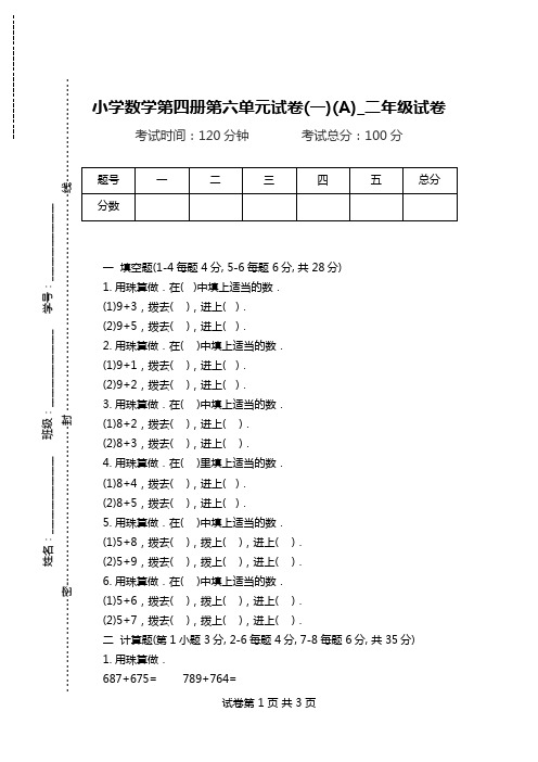 小学数学第四册第六单元试卷(一)(A)_二年级试卷.doc