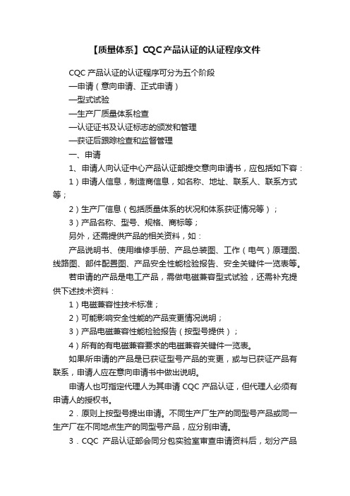 【质量体系】CQC产品认证的认证程序文件