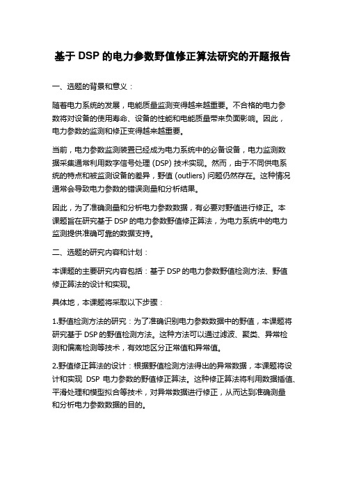 基于DSP的电力参数野值修正算法研究的开题报告