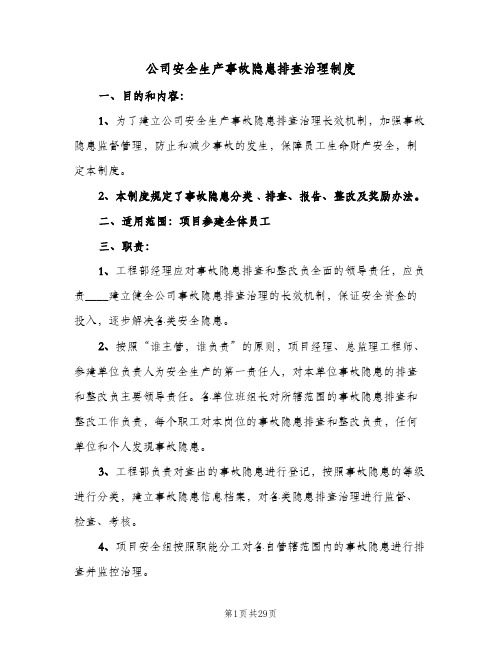 公司安全生产事故隐患排查治理制度(六篇)