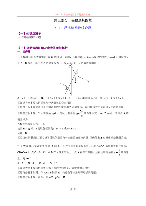 3.10反比例函数综合题(第5部分)2018年中考数学试题分类汇编(山东四川word解析版)