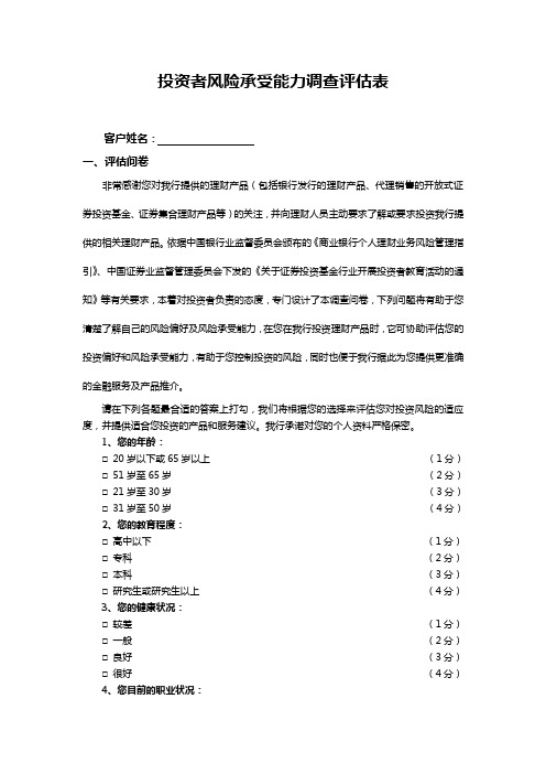 投资者风险承受能力调查评估表