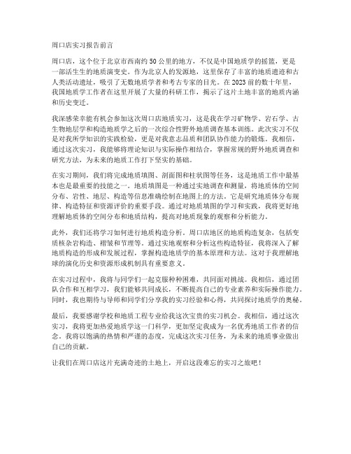 周口店实习报告前言