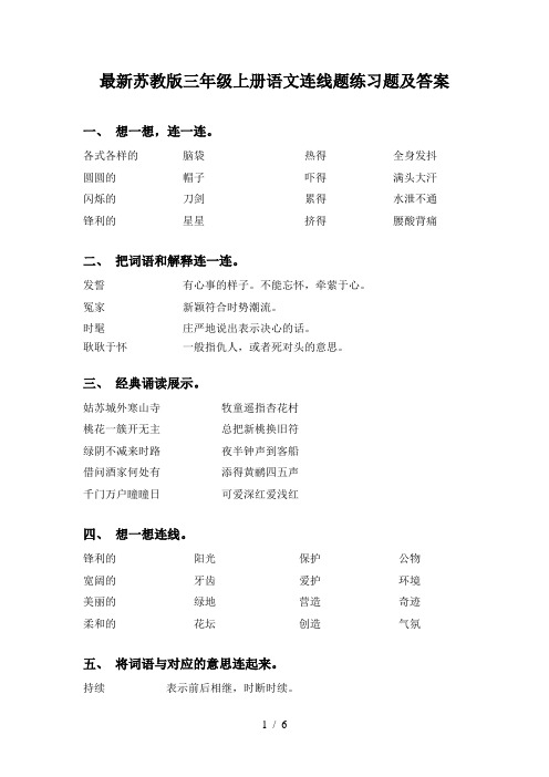 最新苏教版三年级上册语文连线题练习题及答案