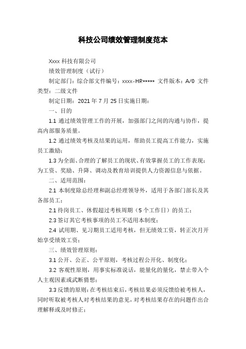 科技公司绩效管理制度范本