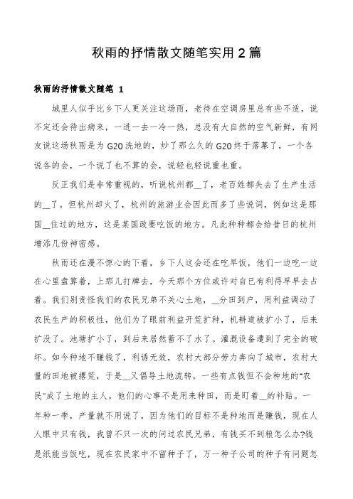 秋雨的抒情散文随笔实用2篇