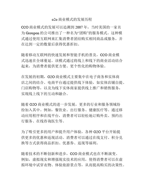 o2o商业模式的发展历程