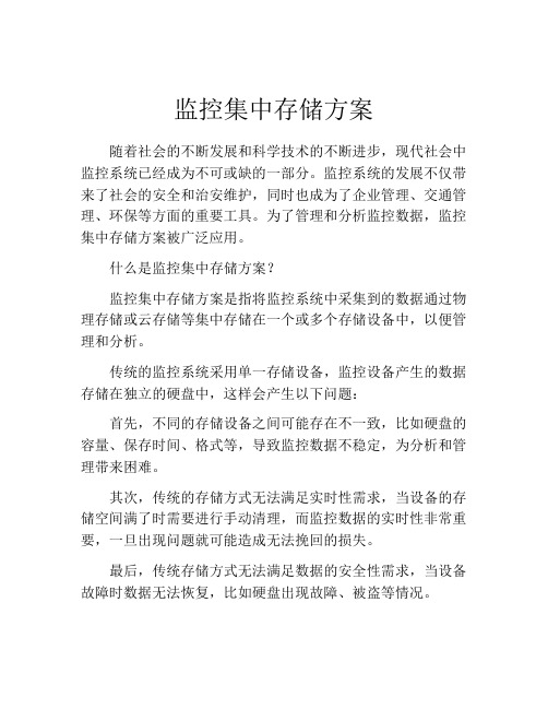 监控集中存储方案